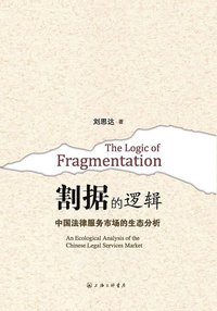 割据的逻辑 (上海三联书店 2011)