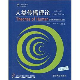 人类传播理论