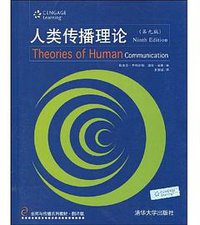 人类传播理论 (清华大学出版社 2009)