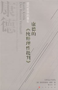 康德的《纯粹理性批判》 (人民出版社 2008)