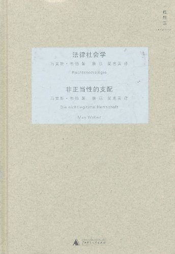 法律社会学・非正当性的支配