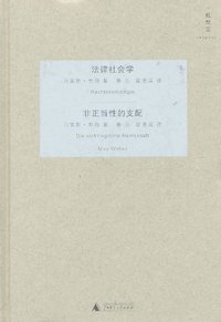 法律社会学・非正当性的支配 (广西师范大学出版社 2011)