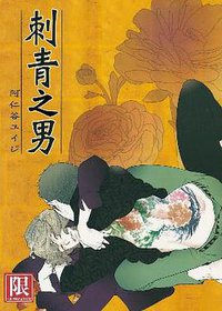 刺青之男 (青文 2014)