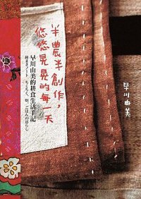 半農半創作，悠悠晃晃的每一天