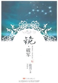 镜·破军 (万卷出版公司 2008)