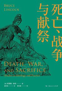 死亡、战争与献祭 (上海人民出版社 2018)