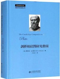 剑桥柏拉图研究指南 (北京师范大学出版社 2018)