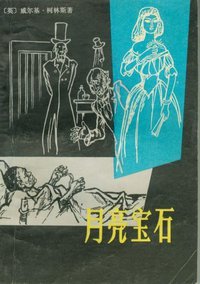 月亮宝石 (上海译文出版社 1980)