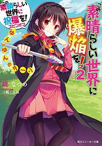 この素晴らしい世界に祝福を! スピンオフ この素晴らしい世界に爆焔を! (2) ゆんゆんのターン (KADOKAWA 2014)