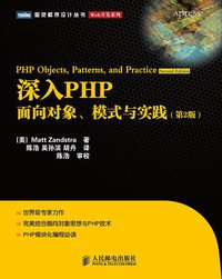 深入PHP (人民邮电出版社 2010)