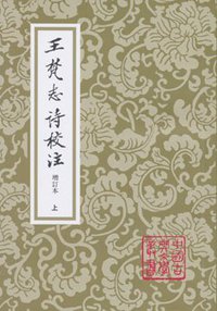 王梵志詩校注（全二冊） (上海古籍出版社 2010)