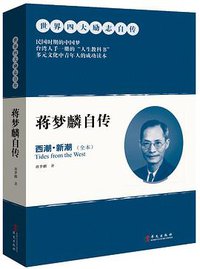 蒋梦麟自传 (华文出版社 2013)