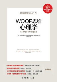 WOOP思维心理学 (中国友谊出版公司 2015)