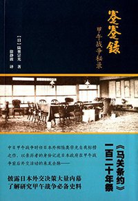 蹇蹇录 (上海人民出版社 2015)