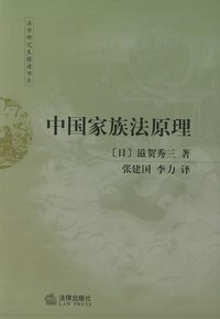 中国家族法原理 (法律出版社 2003)