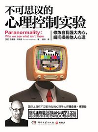 不可思议的心理控制实验 (湖南文艺出版社 2016)