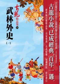武林外史（一）——古龍精品集 (風雲時代出版股份有限公司 2007)
