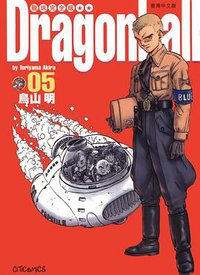龍珠完全版（5） (文化傳信有限公司)