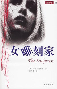 女雕刻家 (南海出版公司 2001)