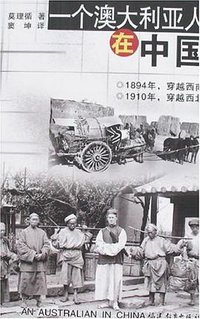 一个澳大利亚人在中国 (福建教育出版社 2007)