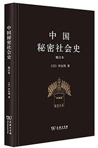 中国秘密社会史（修订本） (商务印书馆 2017)