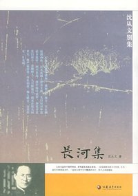 长河集 (江苏教育出版社 2005)