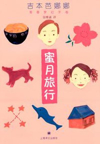 蜜月旅行 (上海译文出版社 2005)