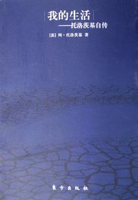 我的生活 (东方出版社 2005)