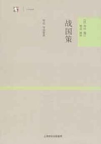 战国策 (上海古籍 2008)