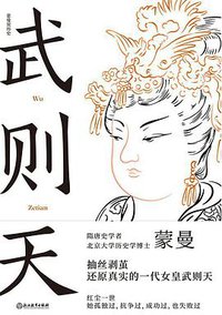 武则天 (浙江教育出版社 2021)