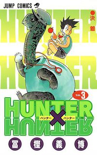 HUNTER×HUNTER NO.3 (集英社 1998)