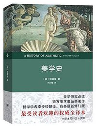美学史 (商务印书馆 2016)