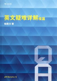 英文疑难详解续篇 (后浪出版咨询（北京）有限责任公司 2011)