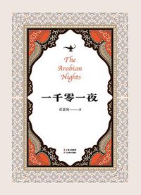 一千零一夜 (云南美术出版社 2018)