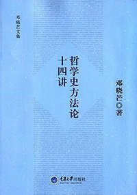 哲学史方法论十四讲 (重庆大学出版社 2014)