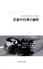 恋爱中的博尔赫斯 (华东师范大学出版社 2007)
