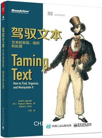 驾驭文本 (电子工业出版社 2015)