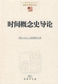 时间概念史导论 (商务印书馆 2009)