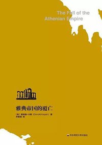 雅典帝国的覆亡 (华东师范大学出版社 2017)