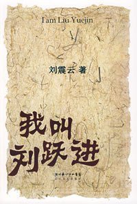 我叫刘跃进 (长江文艺出版社 2007)