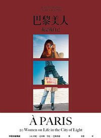 巴黎美人 (中信出版社 2019)