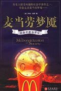 麦当劳梦魇 (中信出版社 2006)