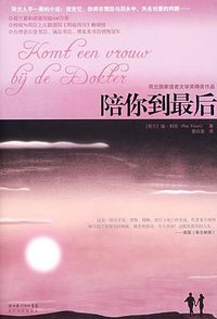 陪你到最后 (长江文艺出版社 2009)