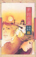 夢的衣裳 (皇冠 1989)