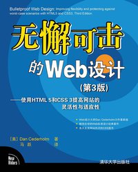 无懈可击的Web设计 (清华大学出版社 2012)
