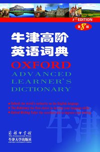 牛津高阶英语词典 (商务印书馆 2012)