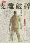 支離破碎 (時報文化 2001)