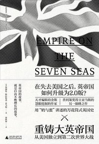 重铸大英帝国 (广西师范大学出版社 2018)