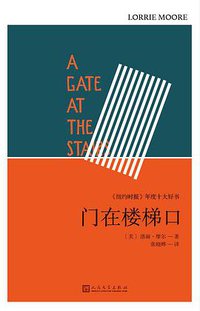 门在楼梯口 (人民文学出版社 2017)