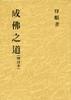 成佛之道